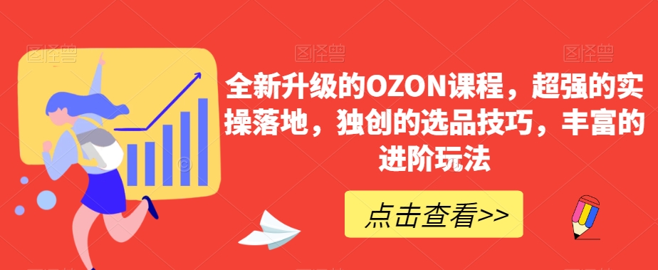 mp6252期-全新升级的OZON课程，超强的实操落地，独创的选品技巧，丰富的进阶玩法