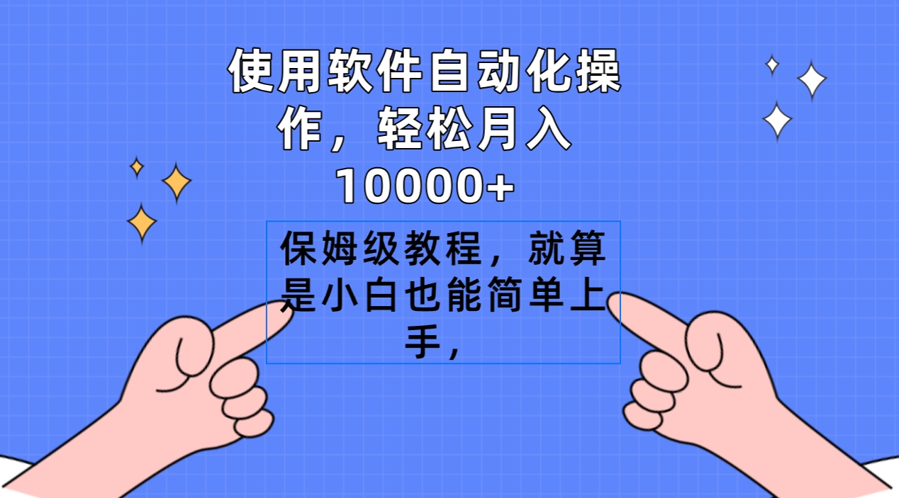 （9110期）使用软件自动化操作，轻松月入10000+，保姆级教程，就算是小白也能简单上手