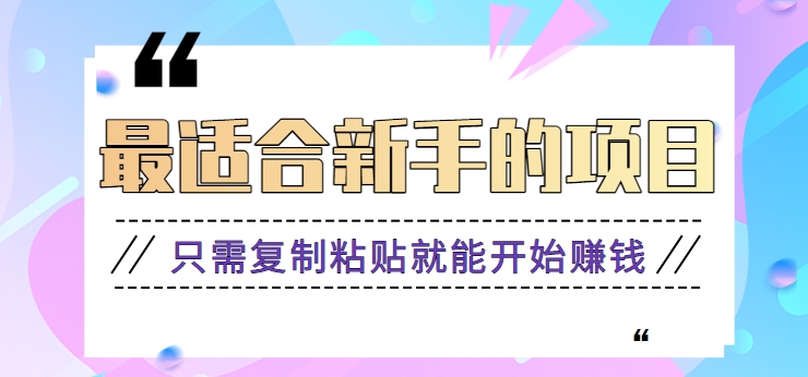 fy2776期-2024最适合新手操作的项目，新手小白只需复制粘贴就能开始赚钱【视频教程+软件】