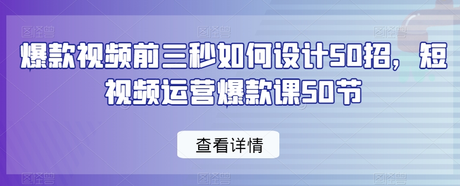 mp6266期-爆款视频前三秒如何设计50招，短视频运营爆款课50节