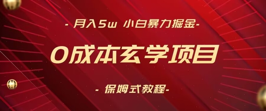 mp6274期-月入5w+，小白暴力掘金，0成本玄学项目，保姆式教学（教程+软件）