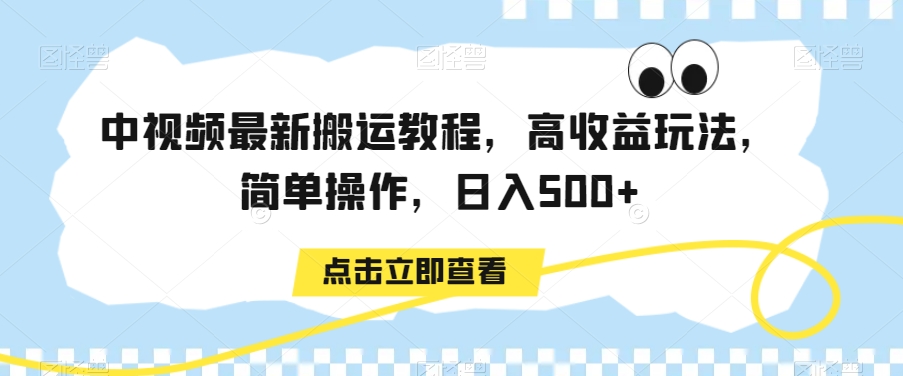 mp6290期-中视频最新搬运教程，高收益玩法，简单操作，日入500+