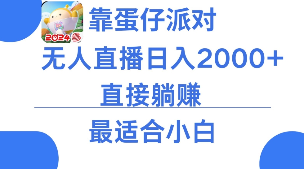 mp6302期-靠蛋仔派对无人直播每天只需2小时日入2000+，直接躺赚，小白最适合，保姆式教学