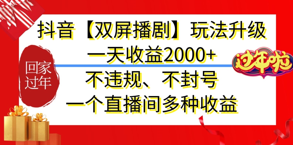 mp6305期-抖音【双屏播剧】玩法升级，一天收益2000+，不违规、不封号，一个直播间多种收益