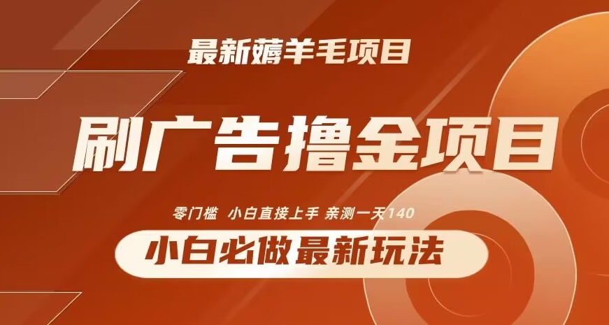 mp6306期-2024最新小白必撸项目，刷广告撸金最新玩法，亲测一天140