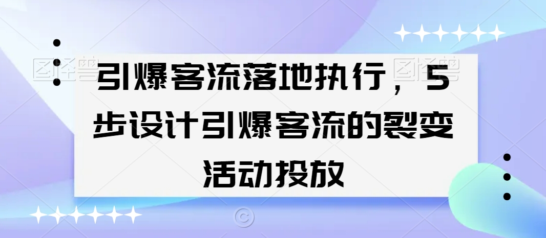 mp6321期-引爆客流落地执行，5步设计引爆客流的裂变活动投放