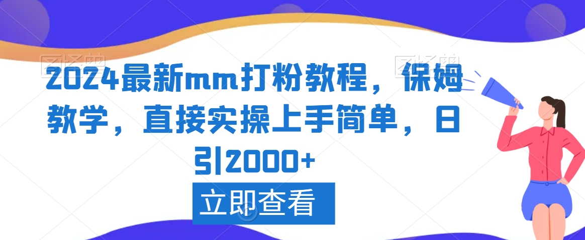 mp6326期-2024最新mm打粉教程，保姆教学，直接实操上手简单，日引2000+