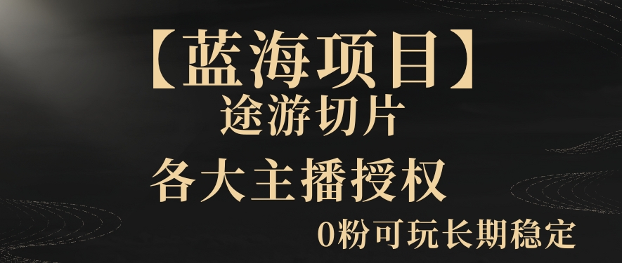 mp6328期-【蓝海项目】抖音途游切片实测一星期收入5000+0粉可玩长期稳定