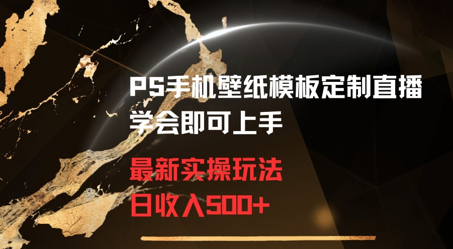 mp6333期-PS手机壁纸模板定制直播最新实操玩法学会即可上手日收入500+