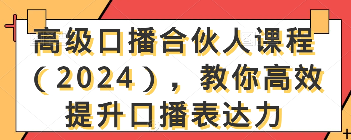 mp6350期-高级口播合伙人课程（2024），教你高效提升口播表达力