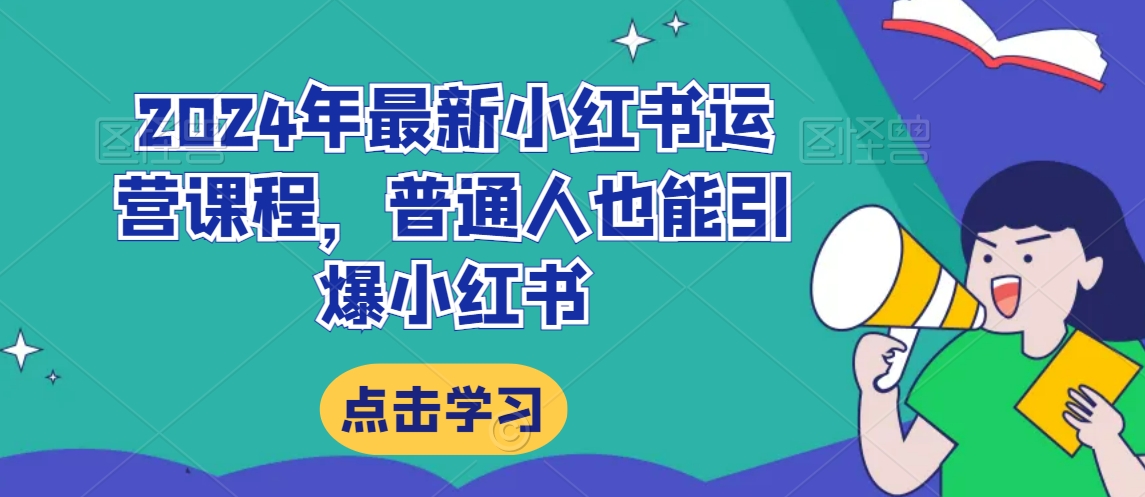 mp6360期-2024年最新小红书运营课程，普通人也能引爆小红书