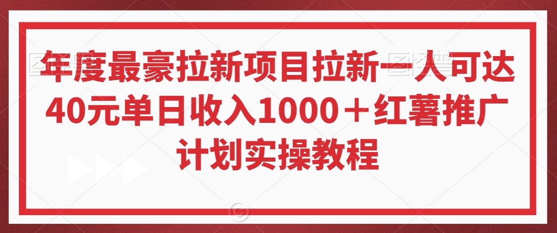 mp6363期-年度最豪拉新项目拉新一人可达40元单日收入1000＋红薯推广计划实操教程