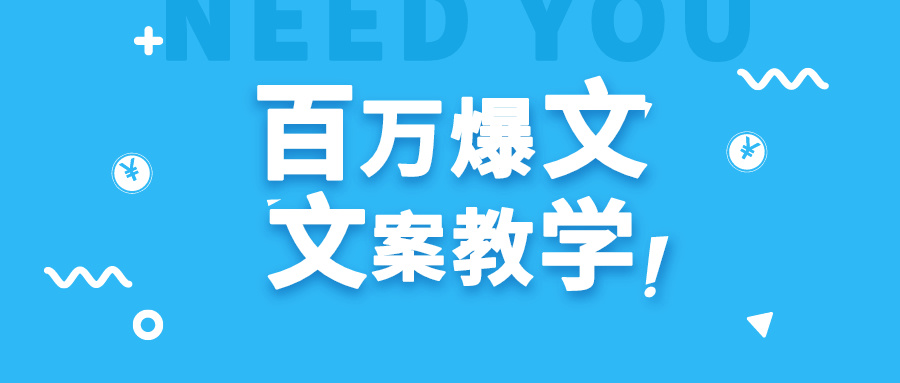 fy2655期-每天一小时，不用30天，新手小白也能写出百万播放爆文