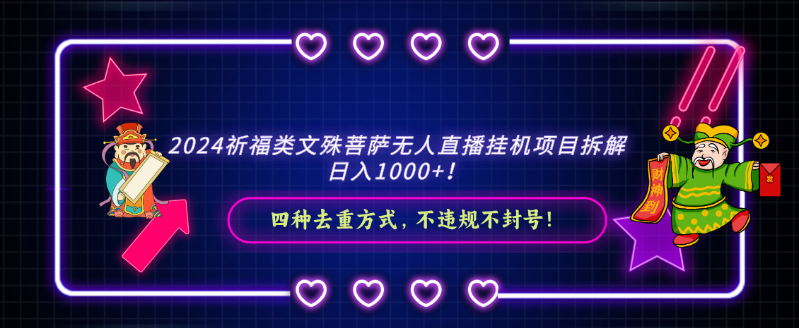 fy2658期-2024祈福类，文殊菩萨无人直播挂机项目拆解，日入1000+，