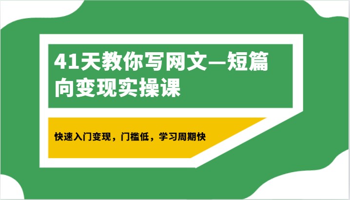 fy2677期-41天教你写网文—短篇向变现实操课，快速入门变现，门槛低，学习周期快