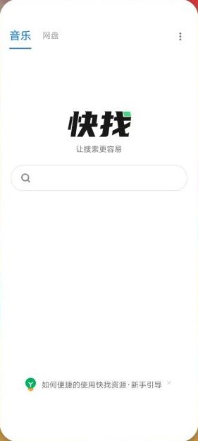 快找资源 v1.0.0 官方版 (音乐与网盘搜索下载引擎)