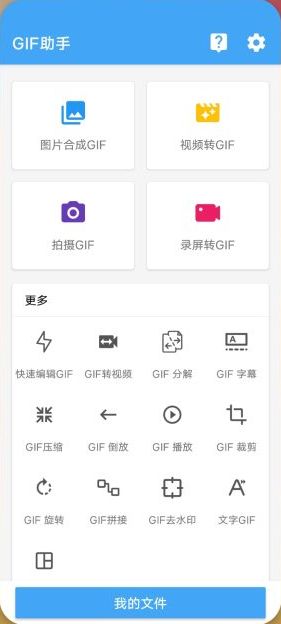 GIF助手 v3.8.5 解锁版 (安卓GIF录制剪辑转换软件)