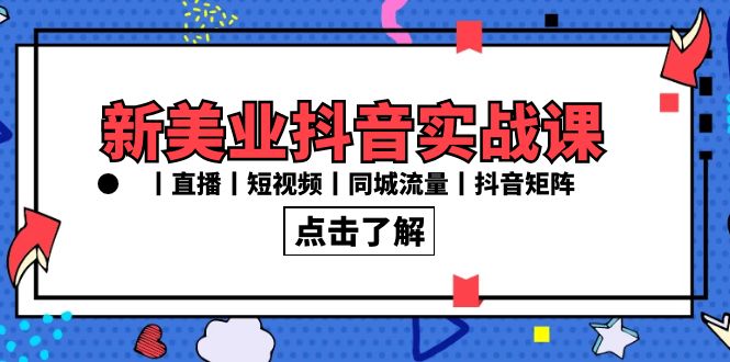 fy2683期-新美业抖音实战课丨直播丨短视频丨同城流量丨抖音矩阵（30节课）