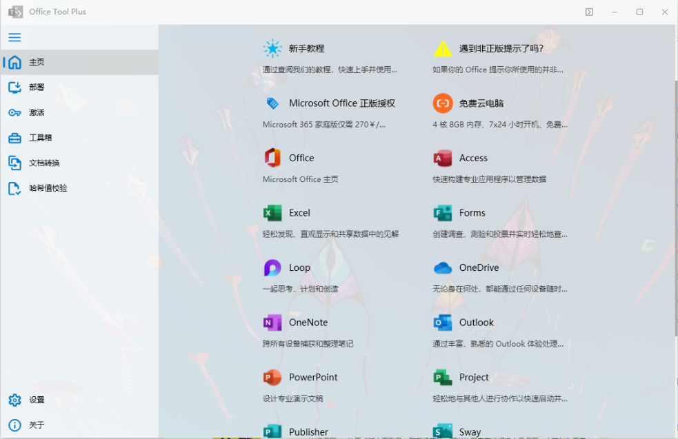 Office Tool Plus v10.1.3.4 官方版 （微软Office办公软件一条龙工具）