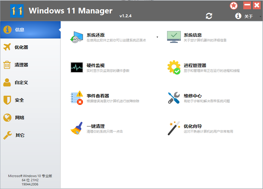 Windows 11 Manager v1.2.4 解锁版 (Win11系统优化清理管家)