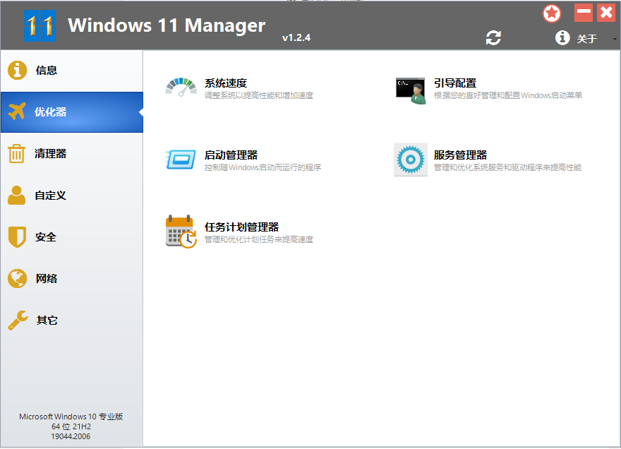 Windows 11 Manager v1.2.4 解锁版 (Win11系统优化清理管家)