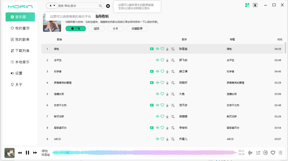 魔音Morin  v2.7.6.0  官方版(一个干净简洁的音乐播放器)