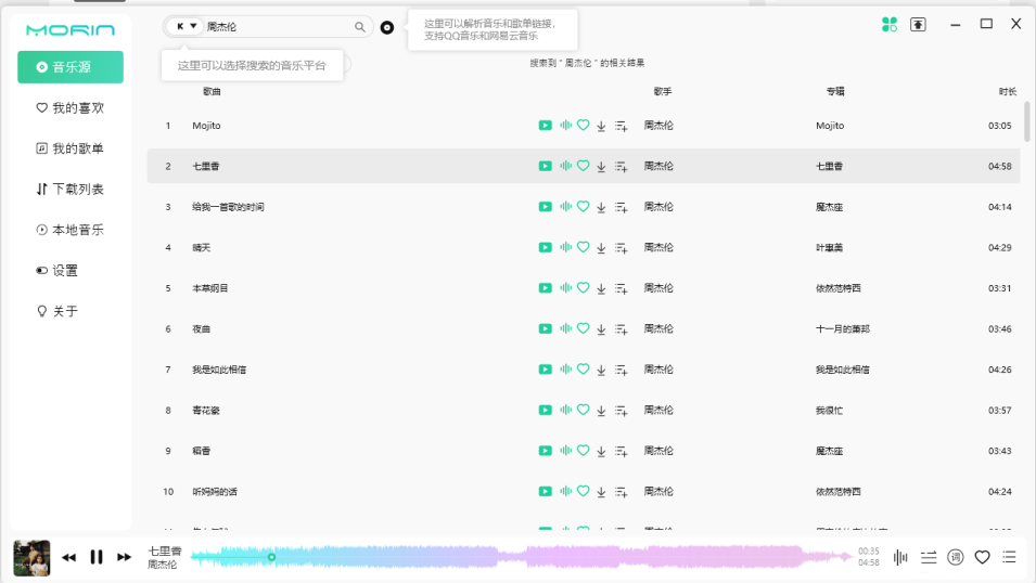 魔音Morin  v2.7.6.0  官方版(一个干净简洁的音乐播放器)