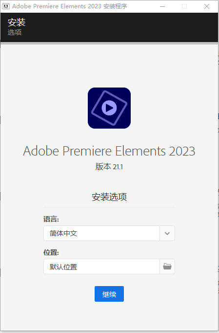 Adobe Premiere Elements 解锁版 （PR简化版智能视频编辑软件）