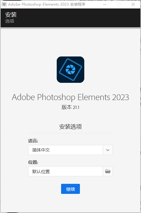 Adobe Photoshop Elements 解锁版 (PS简化版智能图像处理软件)