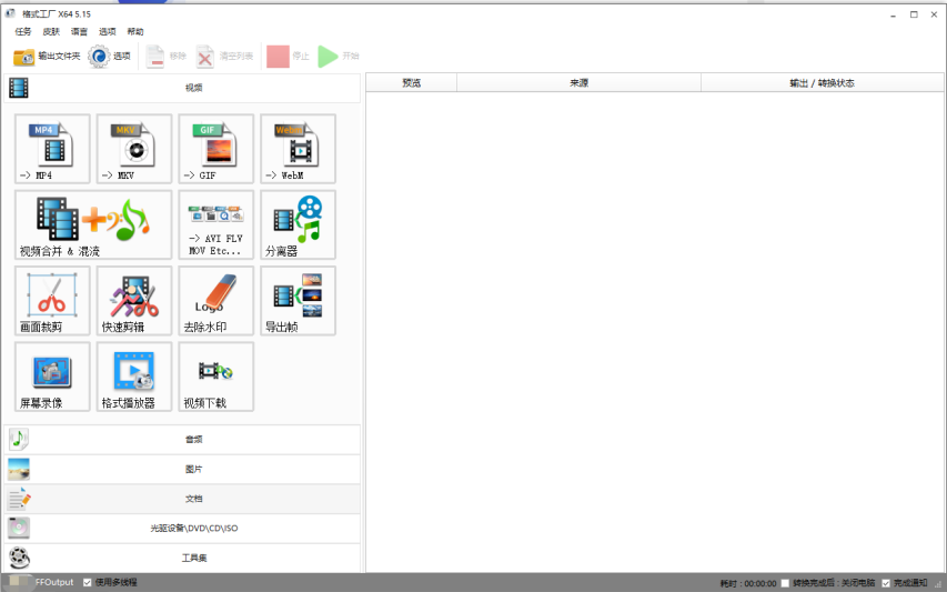 格式工厂 v5.15 修改版 （免费多媒体文件转换工具）