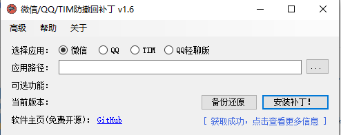 RevokeMsgPatcher v1.6 官方版 (PC版微信/QQ/TIM防撤回补丁)