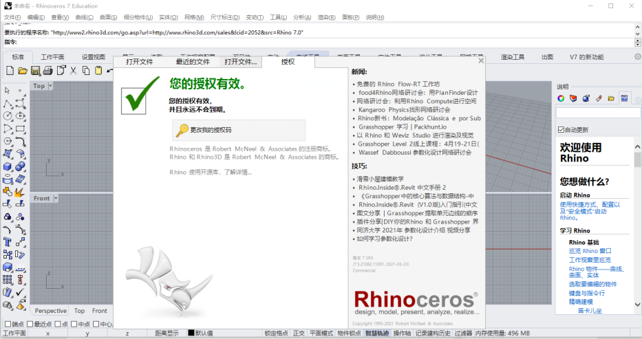 Rhinoceros v7.33 激活版 (强大专业3D三维造型软件)