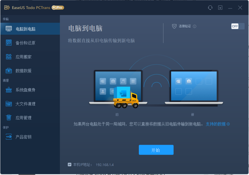 EaseUS Todo PCTrans Technician v13.9 激活版（数据迁移工具）