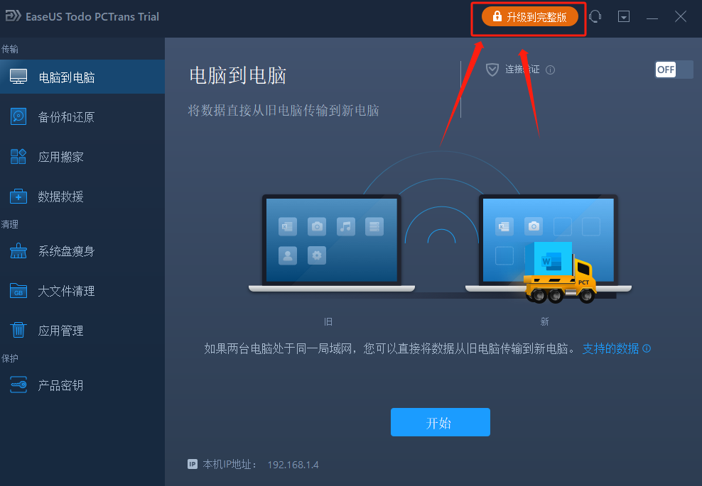 EaseUS Todo PCTrans Technician v13.9 激活版（数据迁移工具）