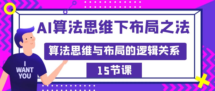 （8976期）AI算法思维下布局之法：算法思维与布局的逻辑关系（15节）