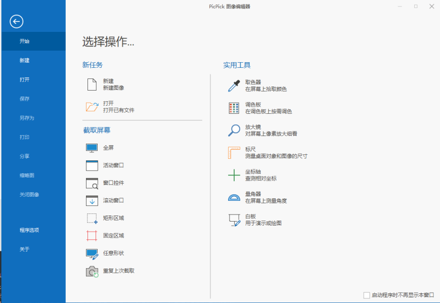 PicPick v7.2.5 修改版 (一款全功能的免费截图工具)