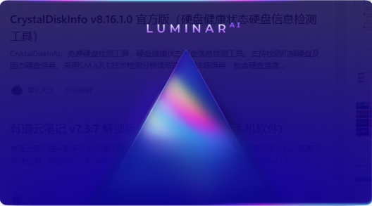 Luminar AI v1.16.0.12503 解锁版 (AI人工智能实现的图像处理软件)