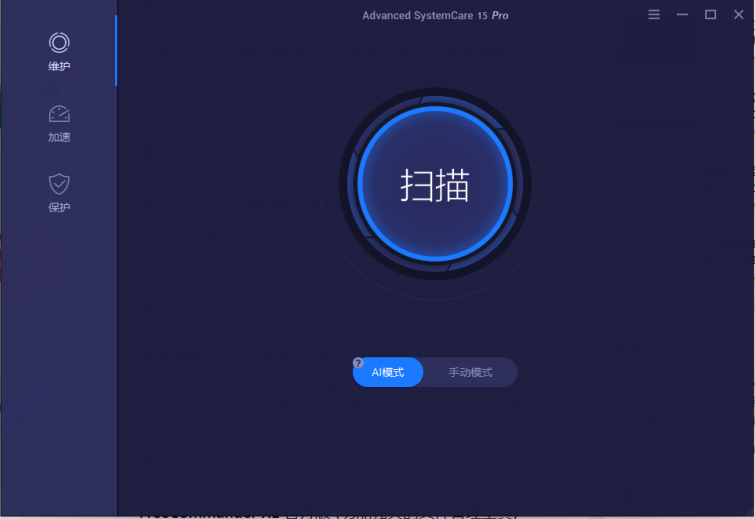 Advanced SystemCare PRO v17.1.0  解锁版 (系统清理维护与安全防护软件)