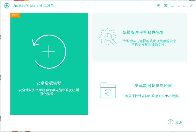 Apeaksoft Android Toolkit v2.1.20 激活版 (安卓数据恢复工具)