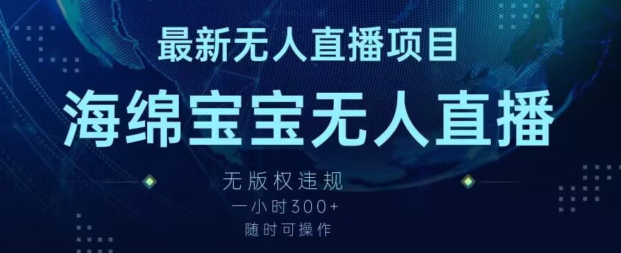 mp6420期-最新海绵宝宝无人直播项目，实测无版权违规，挂小铃铛一小时300+，随时可操作