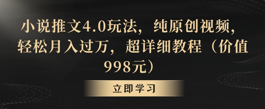 mp6421期-小说推文4.0玩法，纯原创视频，轻松月入过万，超详细教程（价值998元）