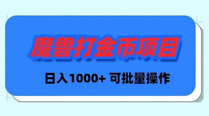 （8996期）魔兽世界Plus版本自动打金项目，日入 1000+，可批量操作