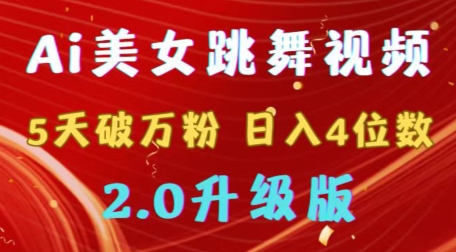 mp6433期-靠Ai美女跳舞视频，5天破万粉，日入4位数，多种变现方式，升级版2.0