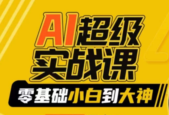 mp6440期-AI超级实战课：零基础小白到大神，掌握ai绘画玩法与变现