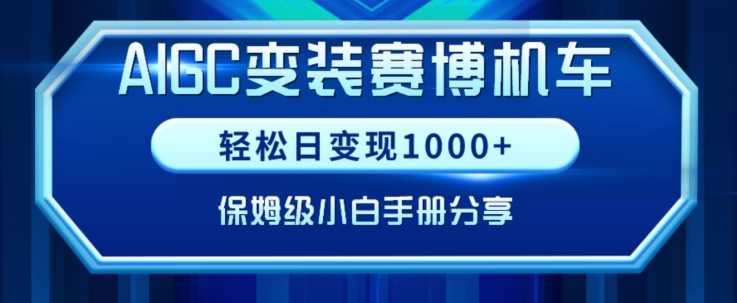 mp6443期-AIGC变现！带领300+小白跑通赛博机车项目，完整复盘及保姆级实操手册分享