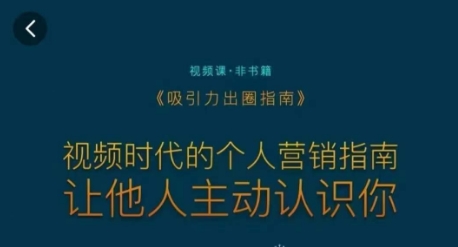 mp6456期-吸引力出圈指南，视频时代的个人营销指南，让他人主动认识你