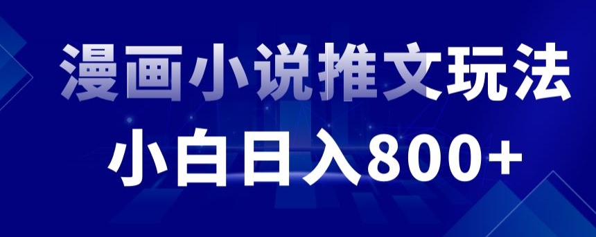 mp6458期-外面收费19800的漫画小说推文项目拆解，小白操作日入800+