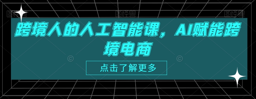 mp6465期-跨境人的人工智能课，AI赋能跨境电商