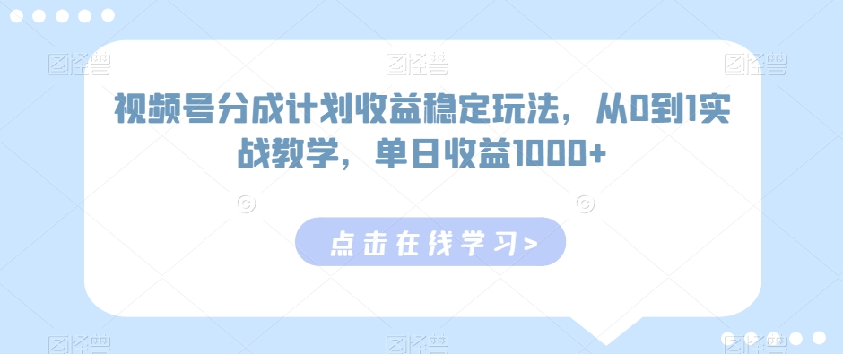 mp6480期-视频号分成计划收益稳定玩法，从0到1实战教学，单日收益1000+