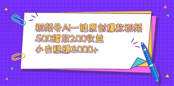 （9041期）视频号AI一键原创爆款视频，500播放200收益，小白稳赚8000+